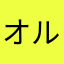 オルガン、オルガン