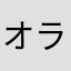 オルガ ライド