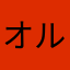 オルケット