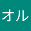 オルサガおもろー