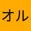 オルジン
