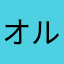 オルソドクシア