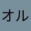 オルタはモナ