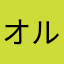 オルトメタキシレン