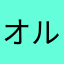 オルトリンデ推し