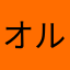 オルド125^63