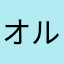 オルニチン02954