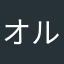 オルニチン25mg