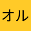 オルババ