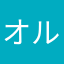 オルフェの三冠を阻止したー！