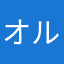 オルフォー