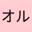 オルフガ