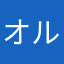 オルムルトネ