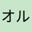 オルン2