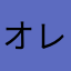 オレおれ