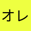 オレがコジマだよ
