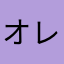 オレだよオレ^^;^^;
