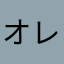 オレっス
