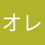 オレで