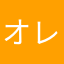 オレなら
