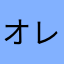 オレのふたは