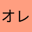 オレのハートは打ち抜けねーぜ