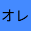 オレはマイケル