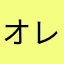 オレは馬鹿
