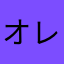オレオ(まなニダ)