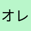 オレオおーちゅ