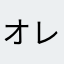 オレオアクア