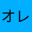 オレオヤンキー
