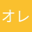 オレオレ番長