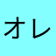 オレオレ！オレオ