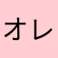 オレオ256256