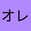 オレゴラッソ