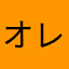 オレステス・ポンセ