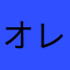オレッティ