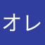 オレハマ