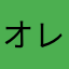 オレリス