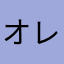 オレンジ★みかん