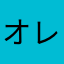 オレンジ☆