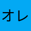 オレンジあんず
