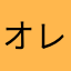 オレンジと青の真ん中