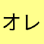 オレンジの羊に恋をした