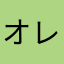 オレンジアウター