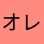 オレンジジュース☻