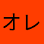 オレンジダンマリン