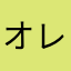 オレンジニット