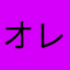 オレンジバースト